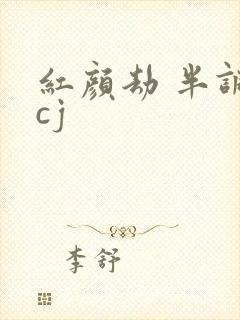 红颜劫 半调子cj