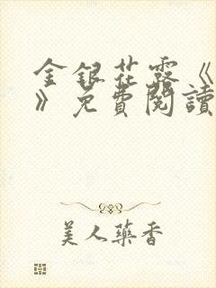 金银花露《学院》免费阅读