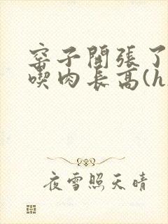 窑子开张了by吃肉长高(h)腐国度