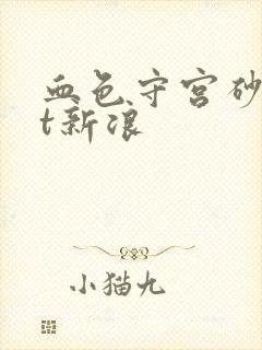 血色守宫砂txt新浪
