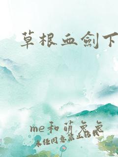 草根血剑下载