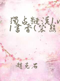 独占糙汉1.v1书香(袋熊布丁)