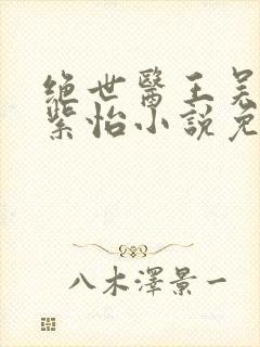 绝世医王吴北唐紫怡小说免费阅读