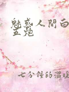 魅惑人间白洁挨五炮