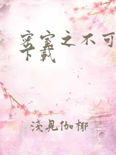 密室之不可告人下载