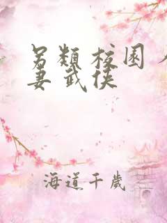 另类 校园 人妻 武侠