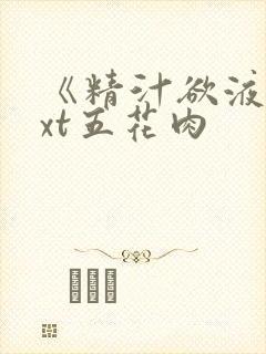 《精汁欲液》txt五花肉