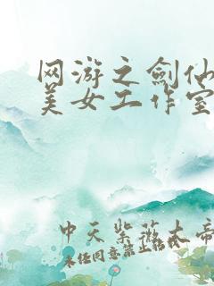 网游之剑仙混迹美女工作室