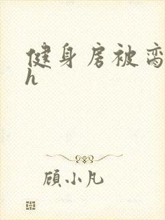 健身房被脔日常h