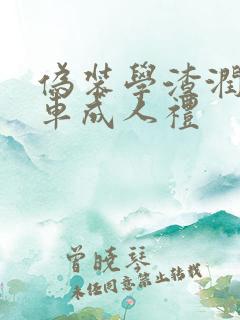 伪装学渣润滑剂车成人礼