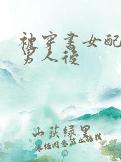 被穿书女配抢走男人后