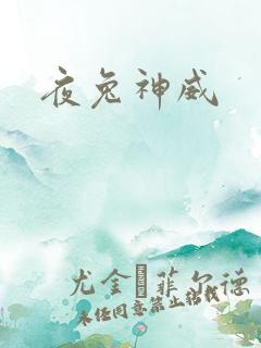 夜兔神威