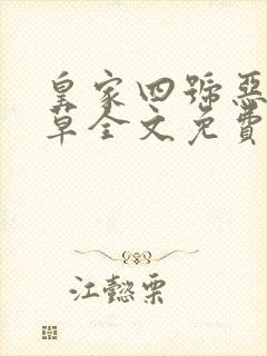 皇家四号恶魔校草全文免费阅读