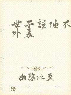 世子说他不在乎外表