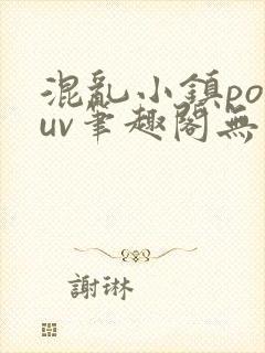 混乱小镇popuv笔趣阁无广告