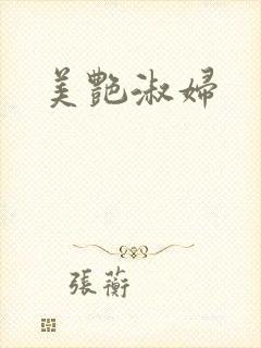 美艳淑妇
