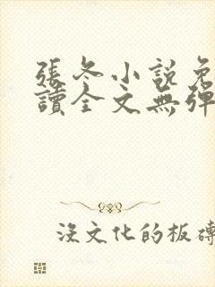 张冬小说免费阅读全文无弹窗