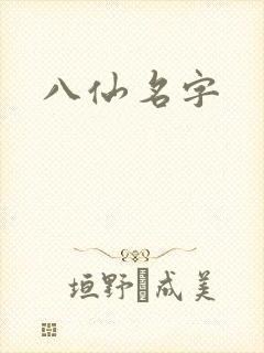 八仙名字