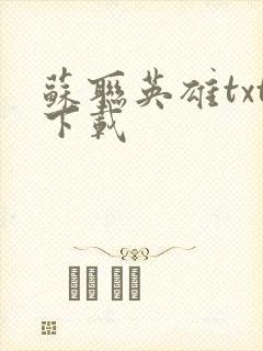 苏联英雄txt下载