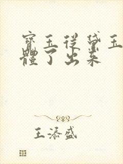 宝玉从黛玉的身体了出来