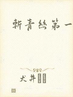 斩青丝第一皇妃