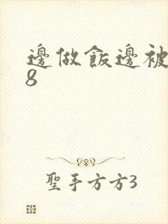 边做饭边被躁t8