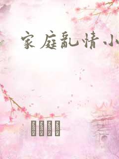 家庭乱情小说