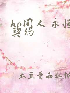 hp同人 永恒契约