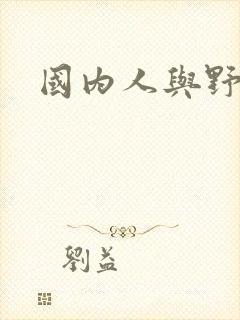 国内人与野兽