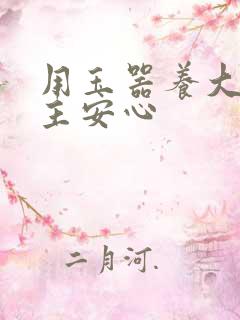 用玉器养大的公主安心