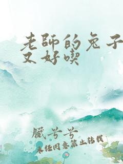 老师的兔子又大又好吃