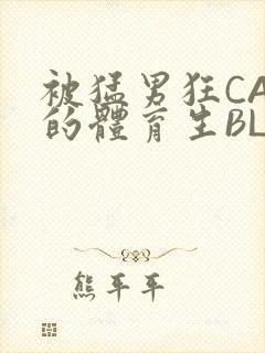 被猛男狂CAO的体育生BLUE