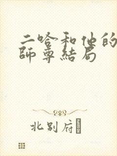 二哈和他的白猫师尊结局