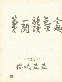 第一辞色全文免费阅读笔趣阁