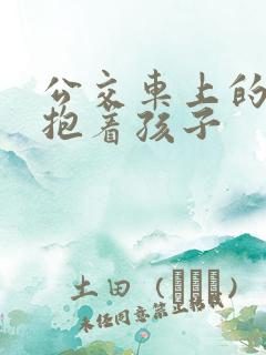 公交车上的诗绵抱着孩子