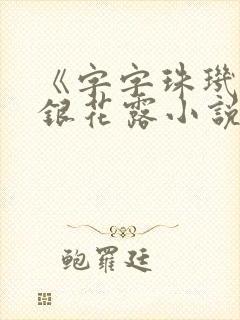 《字字珠玑》金银花露小说