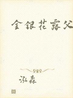 金银花露父欲