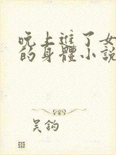 晚上进了女小娟的身体小说完整版