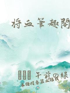 将血笔趣阁