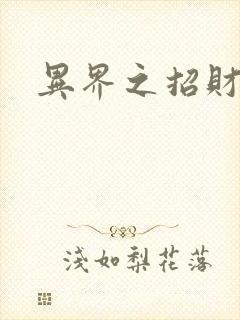 异界之招财进宝