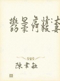 撒旦危情:大亨的豪门叛妻