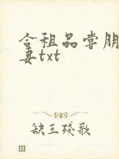 合租品尝朋友娇妻txt