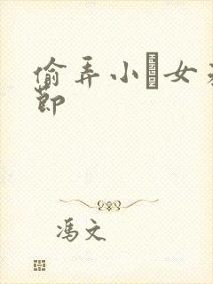 偷弄小姪女未删节