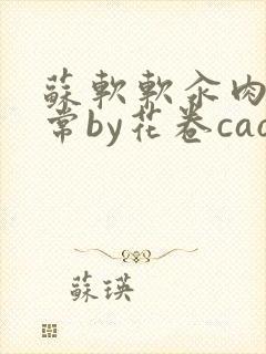 苏软软汆肉的日常by花卷cao氽