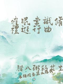 催眠常识修改婚礼进行曲