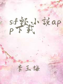 sf轻小说app下载