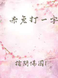 赤兔打一字