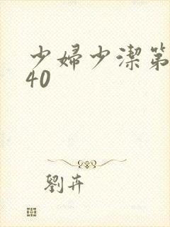 少妇少洁第1一40