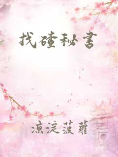 找碴秘书