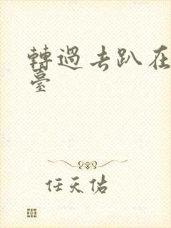 转过去趴在洗手台